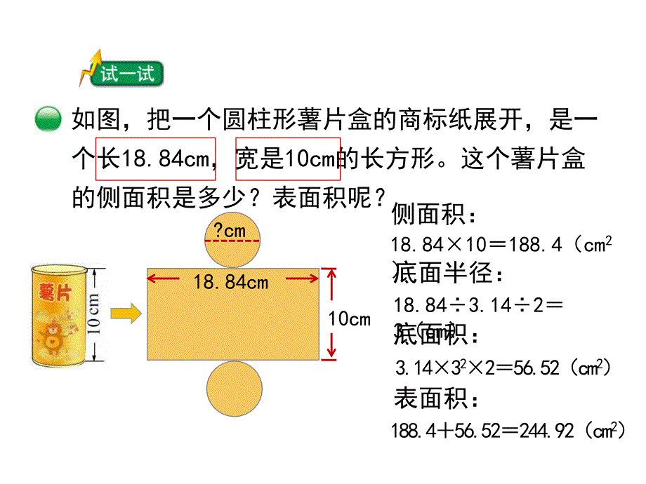 北师大版六年级数学下册第一单元《圆柱的表面积_第二课时》新授课课件_第3页