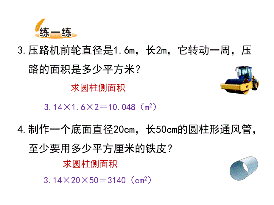 北师大版六年级数学下册第一单元《圆柱的表面积_第二课时》新授课课件_第4页