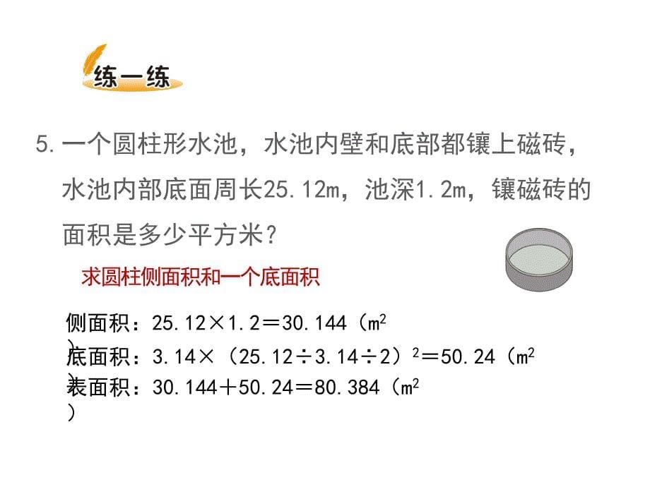 北师大版六年级数学下册第一单元《圆柱的表面积_第二课时》新授课课件_第5页