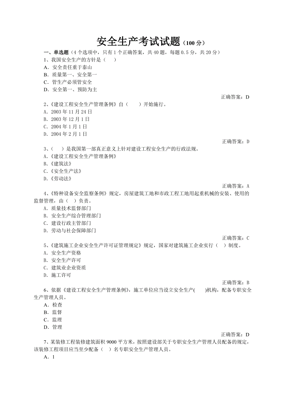 （安全生产）安全生产考试试题_第1页