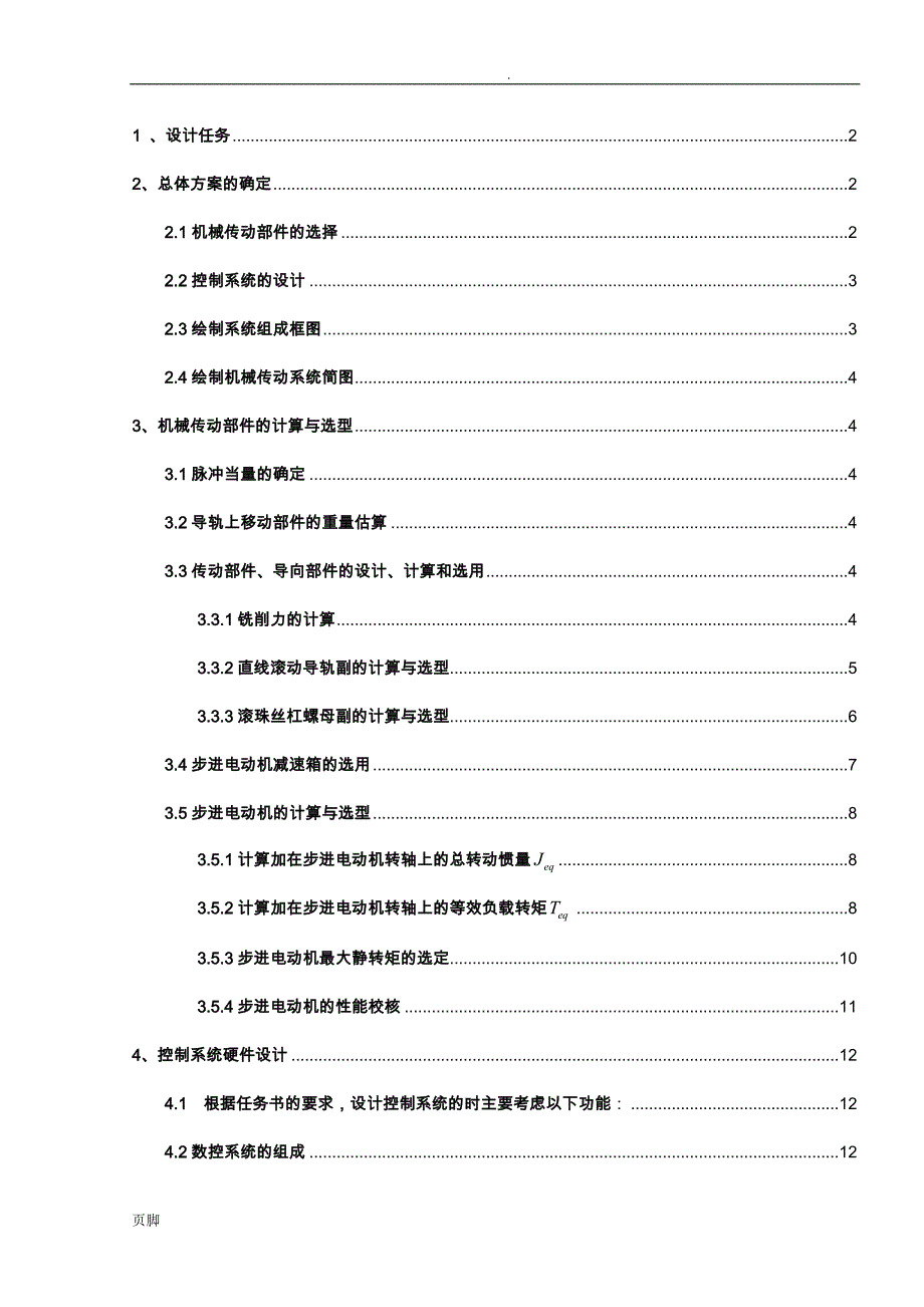 X-Y数控工作台设计说明书(最终版)_第1页