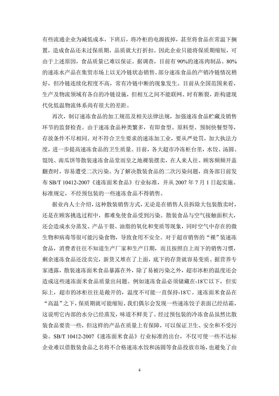 （安全生产）第八章速冻食品的安全控制技术_第4页