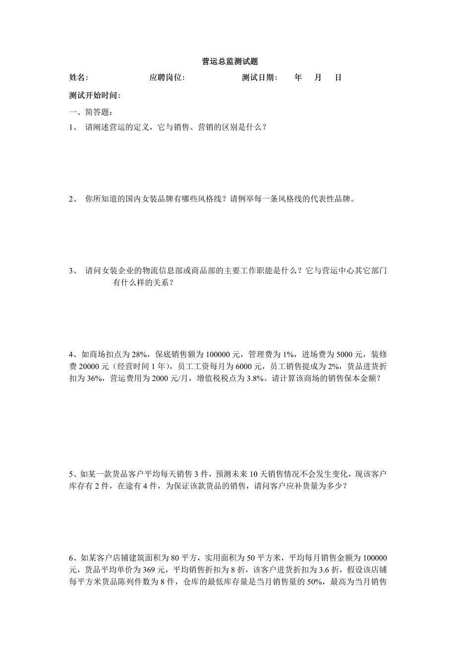 某品牌公司招聘工具—营运总监测试题（DOC）_第1页