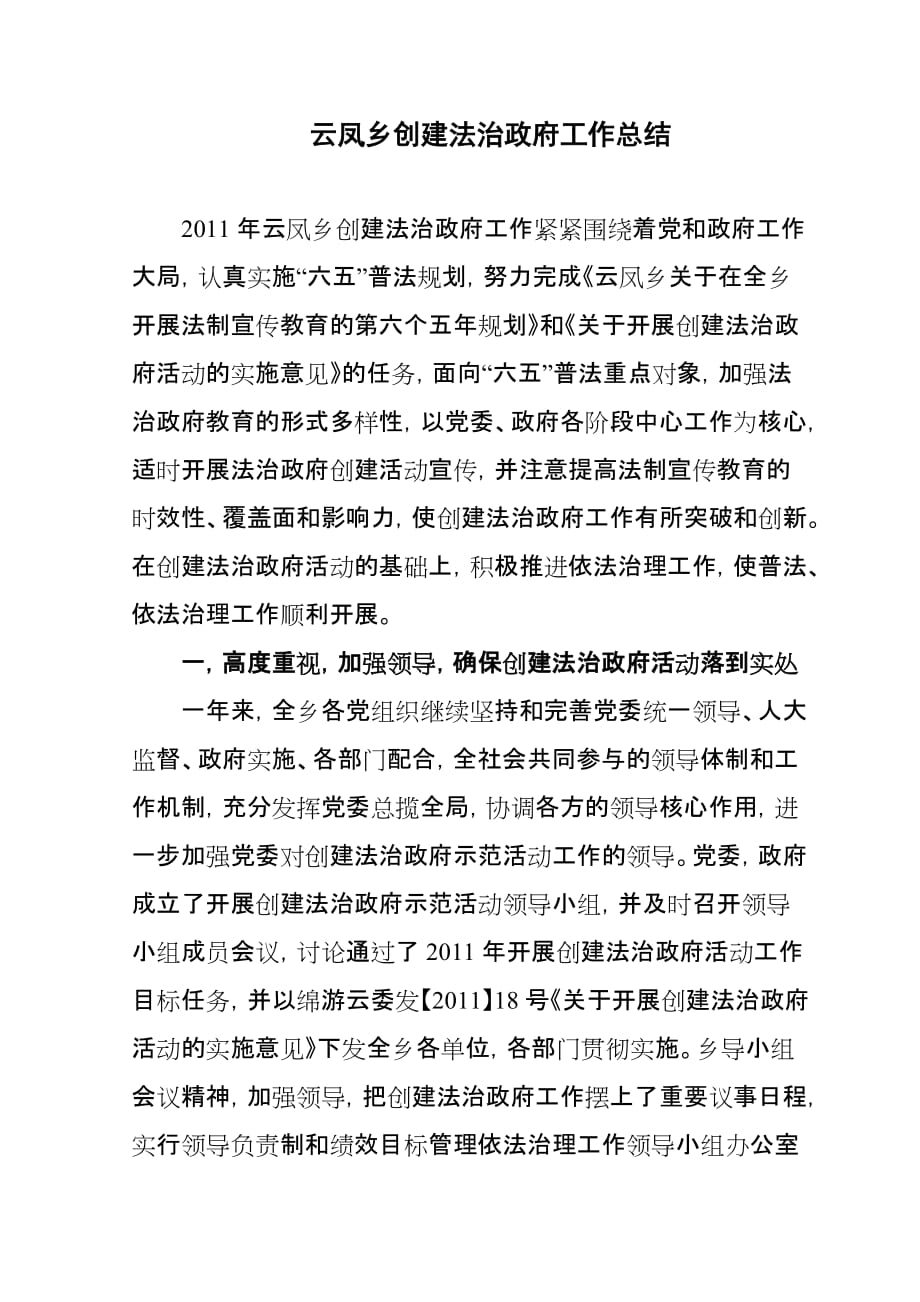 云凤乡创建法治政府工作总结.doc_第1页