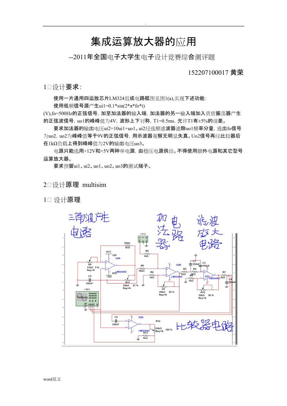 《集成运放放大器的应用》设计报告_第1页