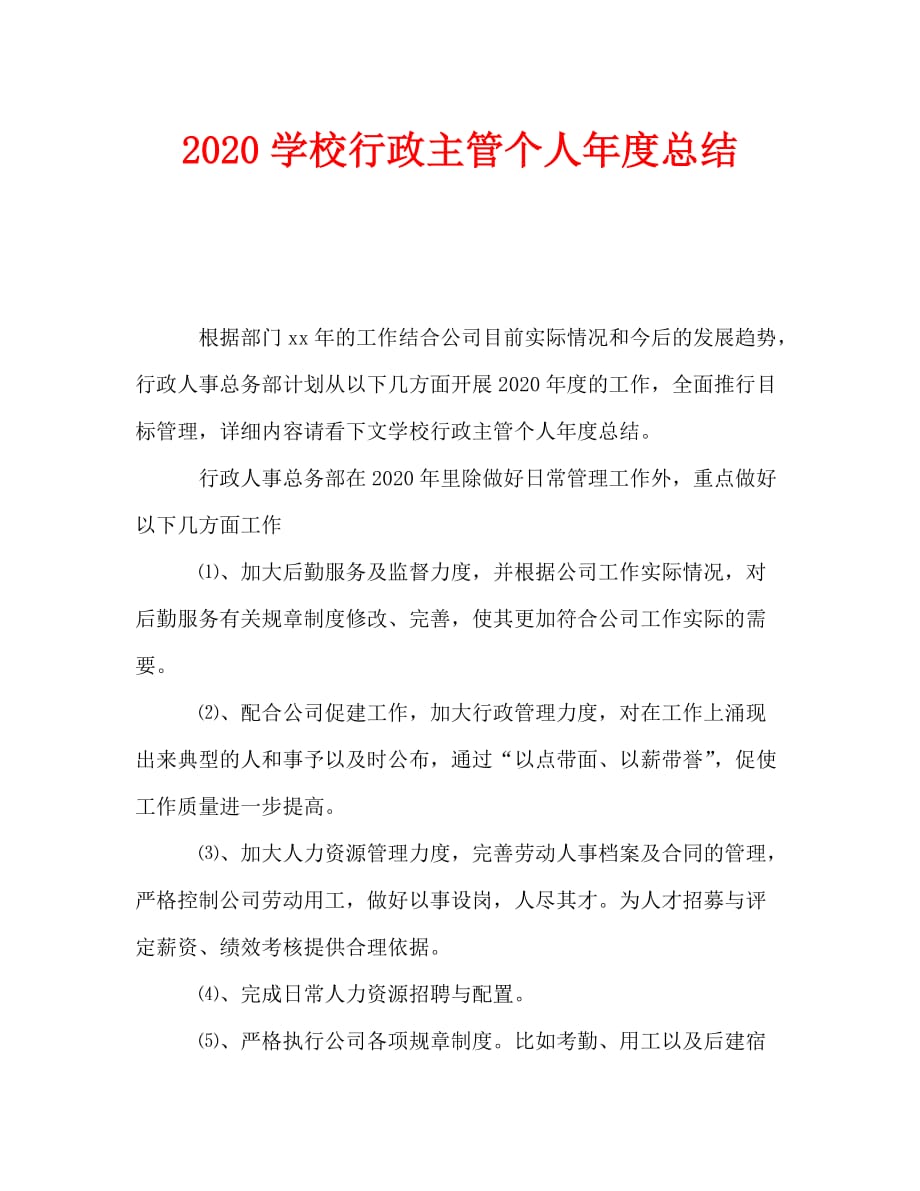 2020学校行政主管个人年度总结_第1页