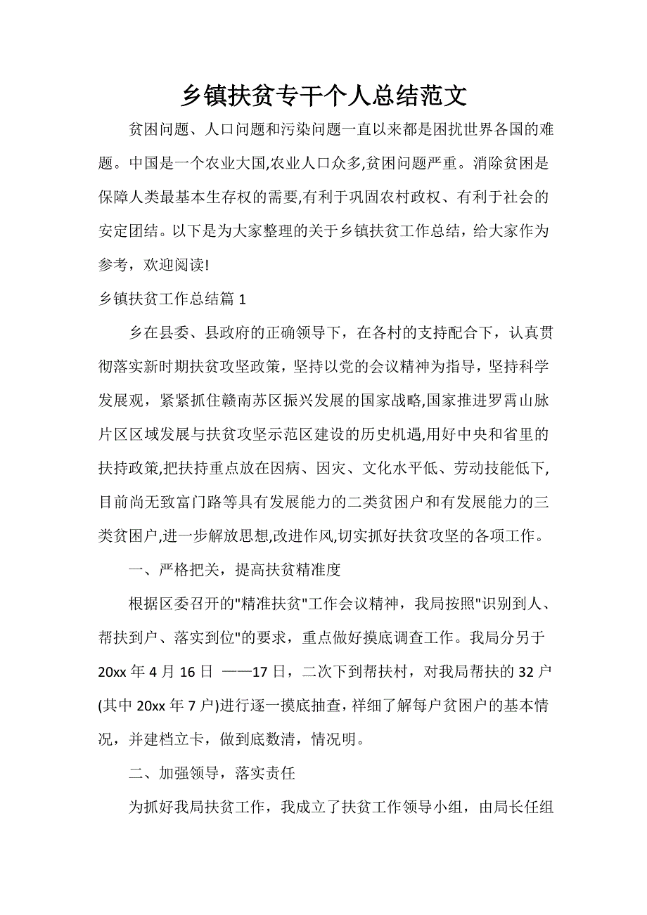 工作总结范文 乡镇扶贫专干个人总结范文_第1页