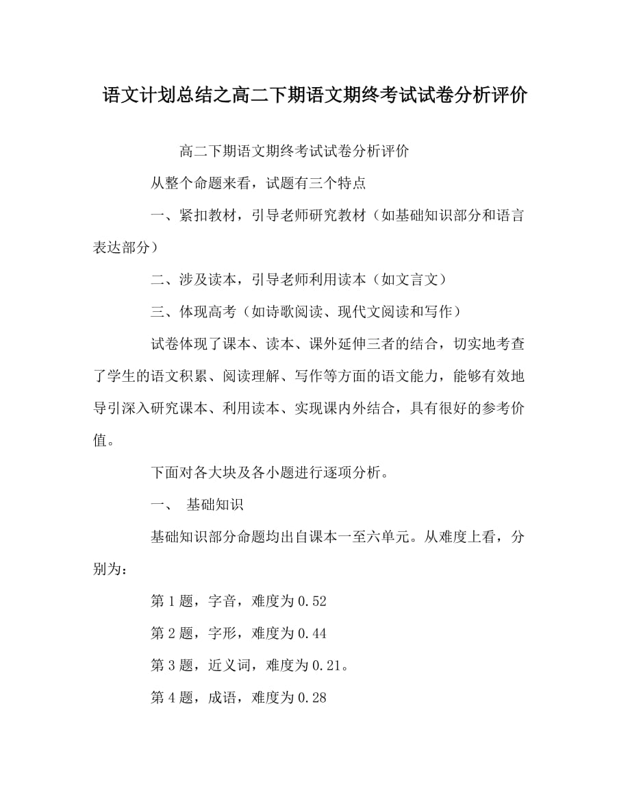 语文计划总结之高二下期语文期终考试试卷分析评价_第1页