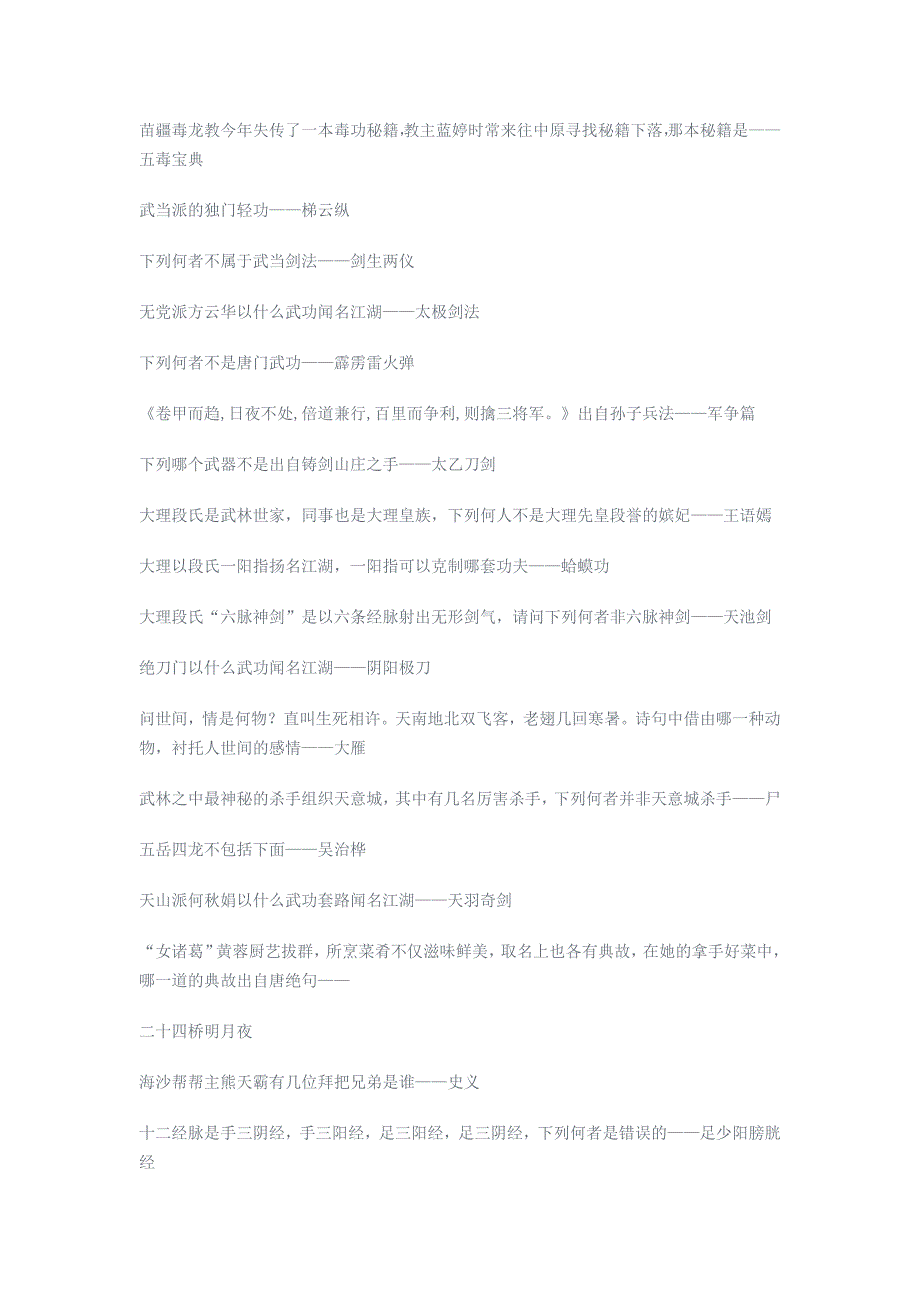 侠客风云传华山少年英雄会文试答案（最全版本）.doc_第3页