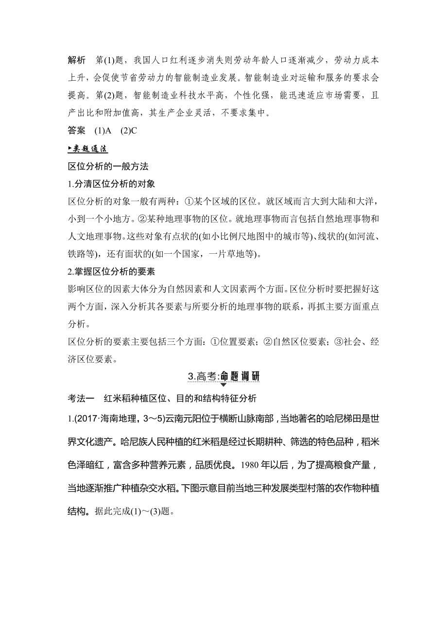 高考地理一轮复习湘教教师用书：第七单元 区域产业活动 第23讲 Word含答案_第5页