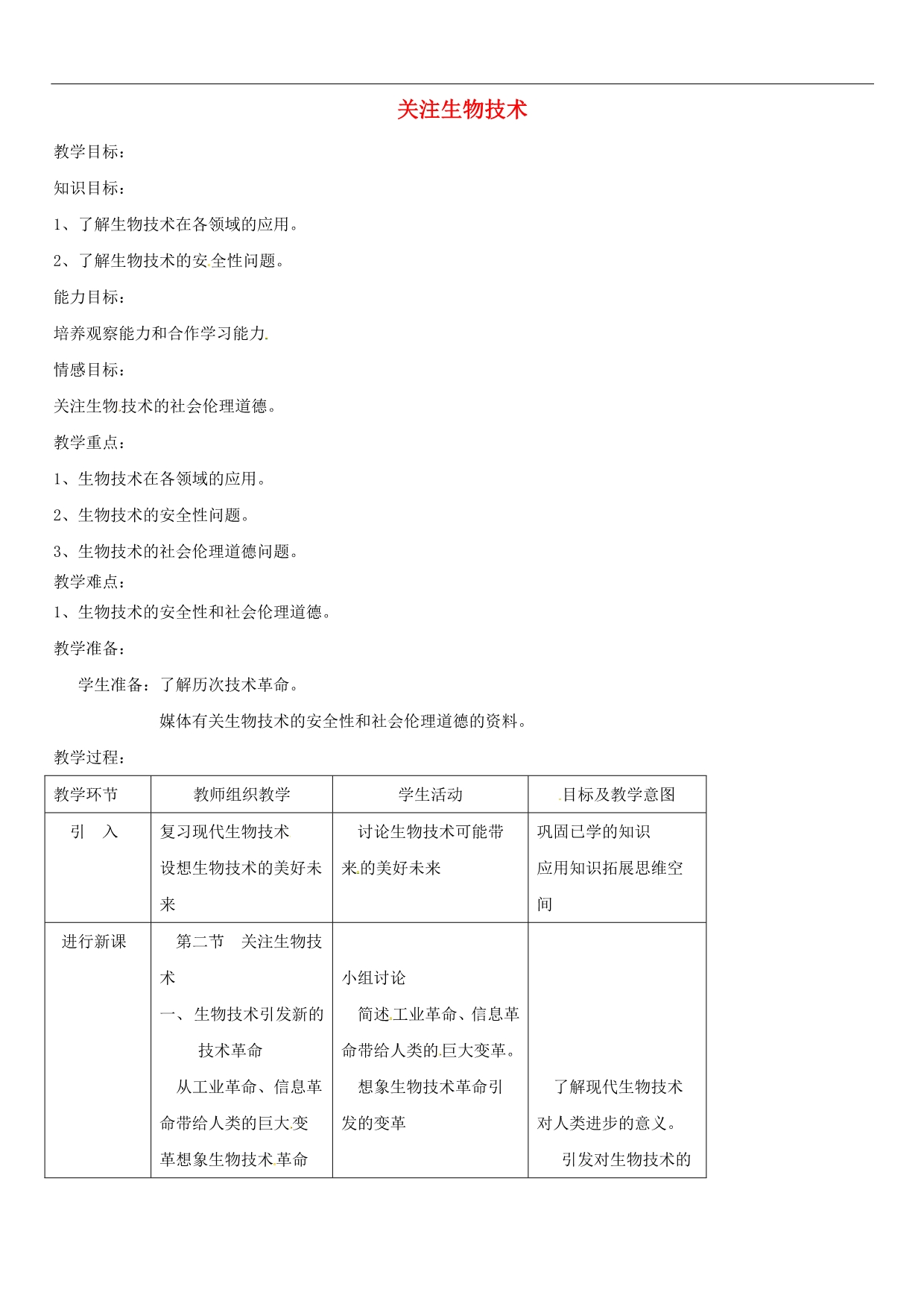 苏教初中生物八下《24第2节 关注生物技术 》word教案 (8)_第1页