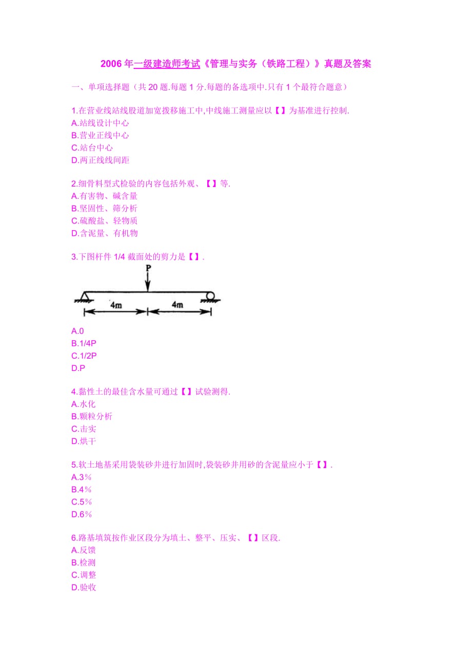 一级建造师考试管理与实务铁路工程真题及答案.doc_第1页