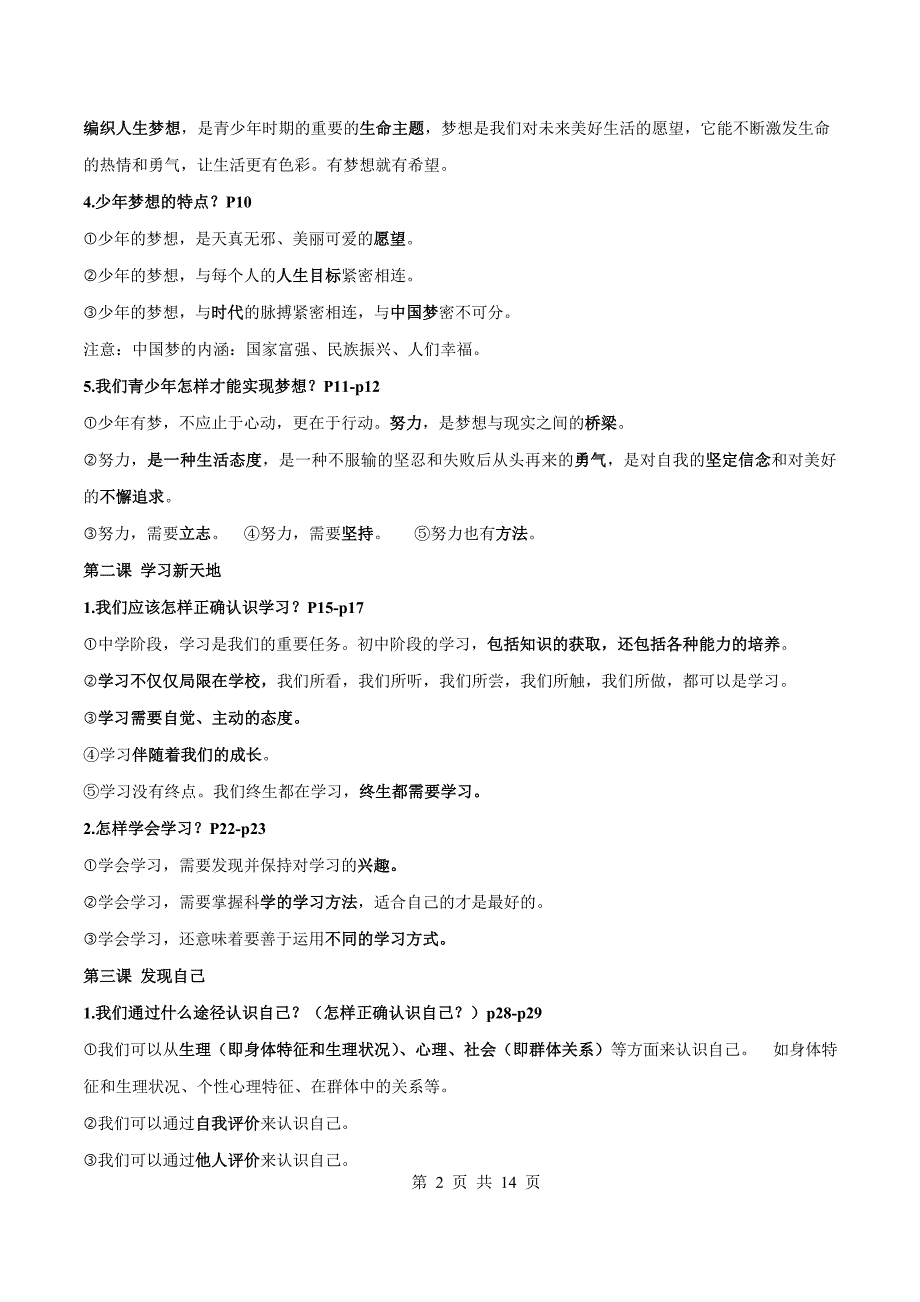 部编版七年级上、下册《道德与法治》中考必背必考重点知识汇编（完美版）_第2页