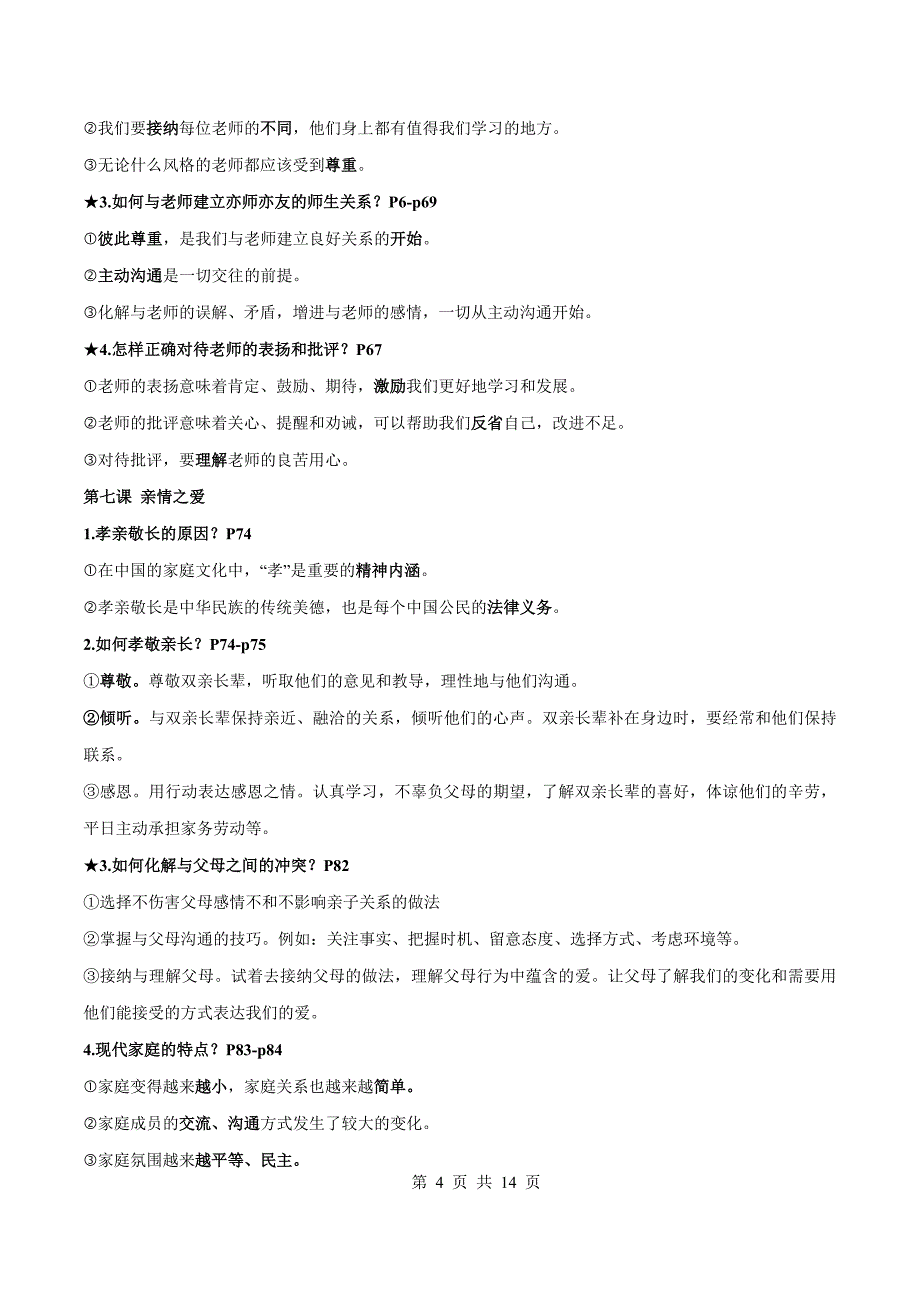 部编版七年级上、下册《道德与法治》中考必背必考重点知识汇编（完美版）_第4页