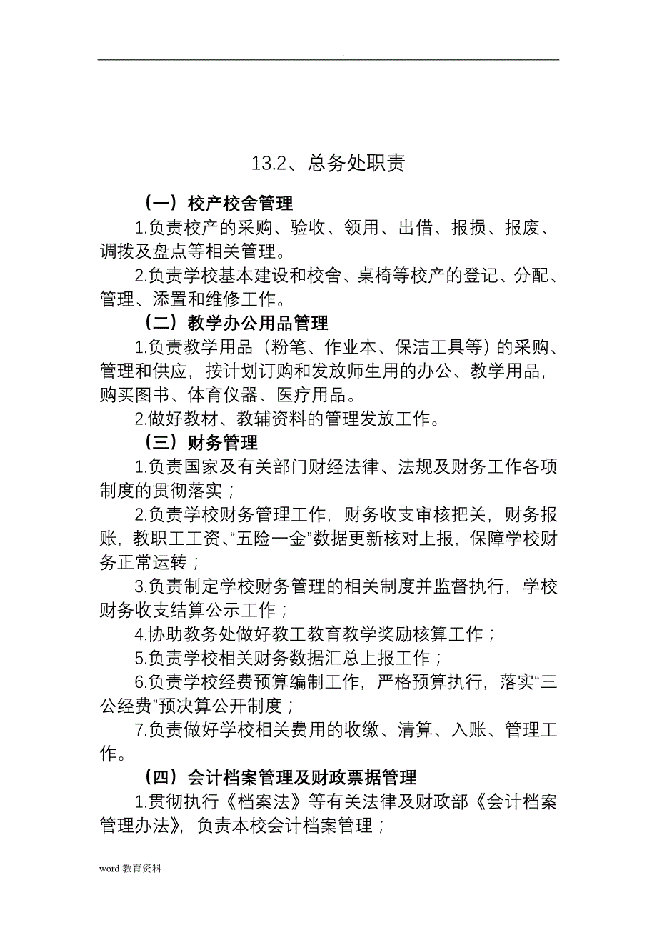 总务处廉政风险防控手册_第3页