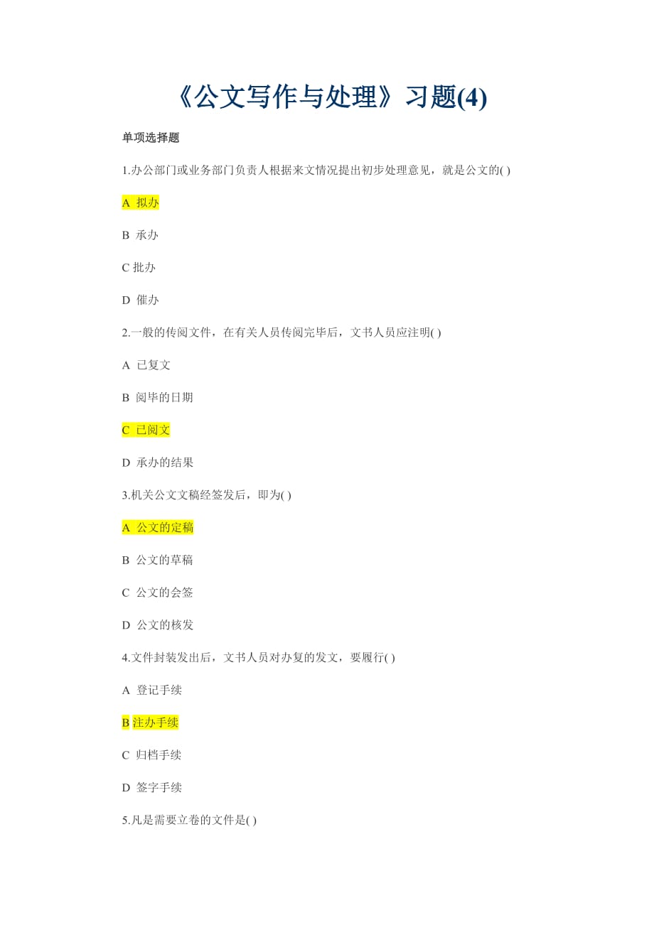 《公文写作与处理》习题.docx_第1页