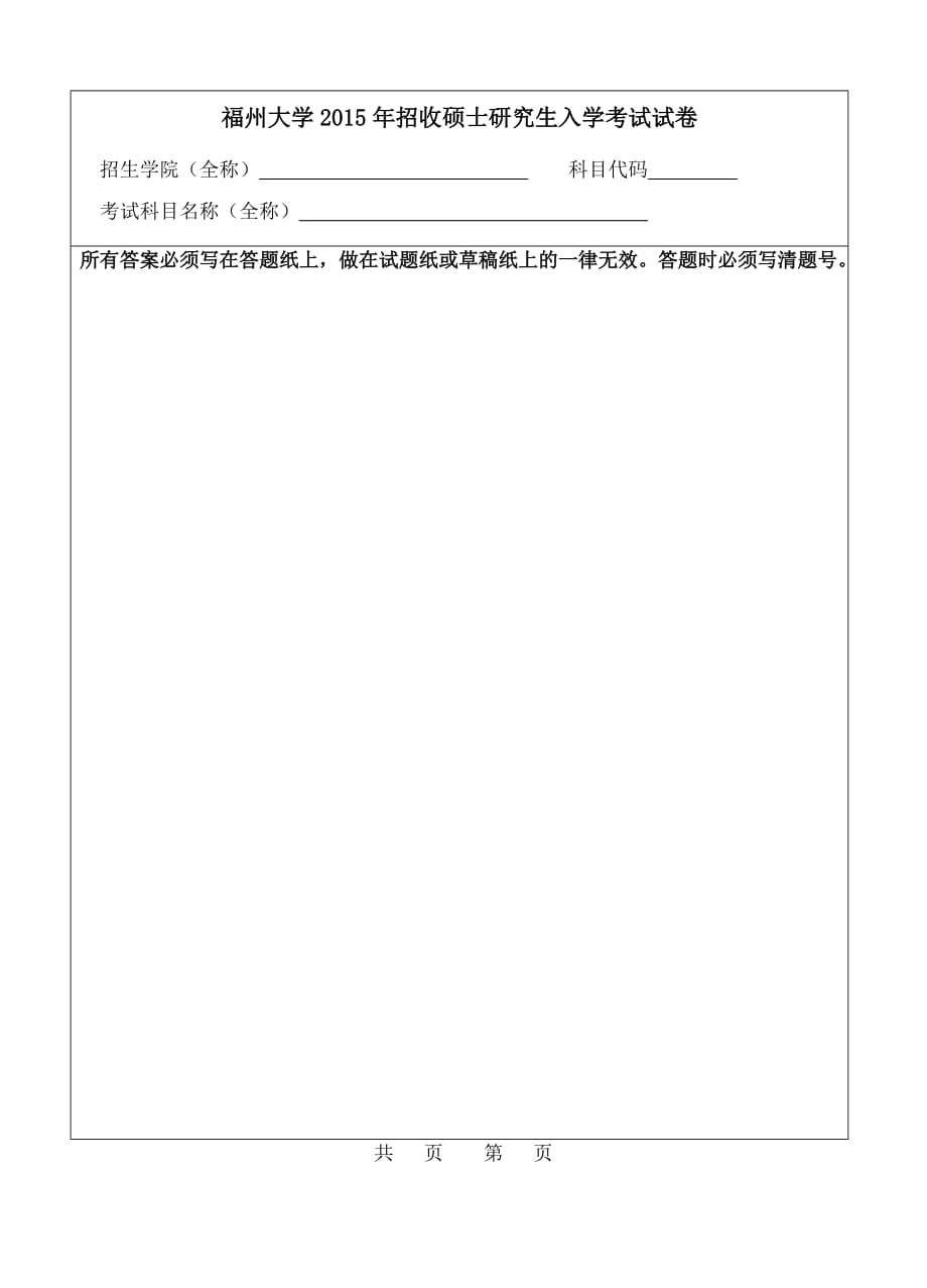 2015年硕士研究生入学考试试卷（标准样式）.doc_第1页