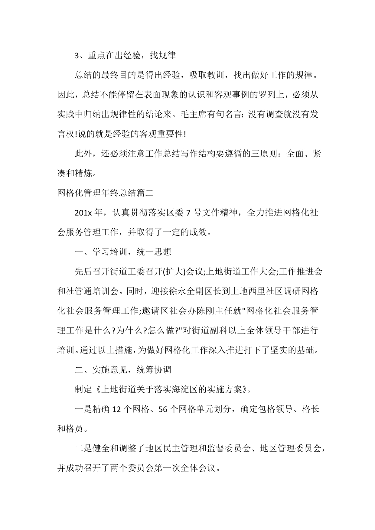 年终工作总结 网格化管理年终总结报告_第4页