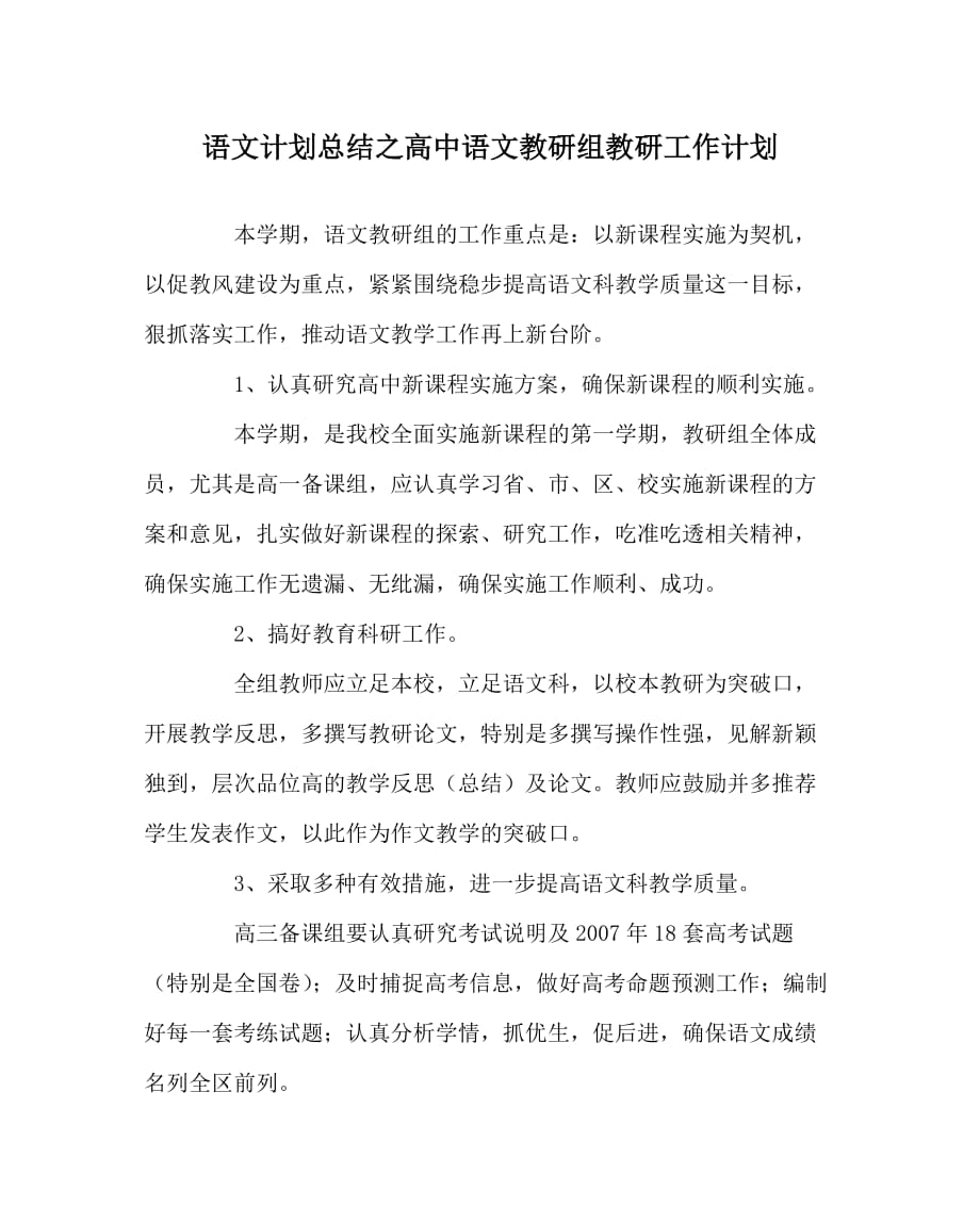 语文计划总结之高中语文教研组教研工作计划_第1页