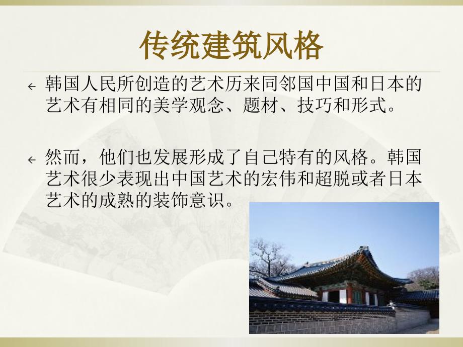 韩国的建筑风格.ppt_第2页