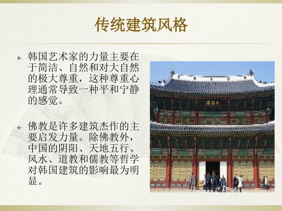 韩国的建筑风格.ppt_第3页