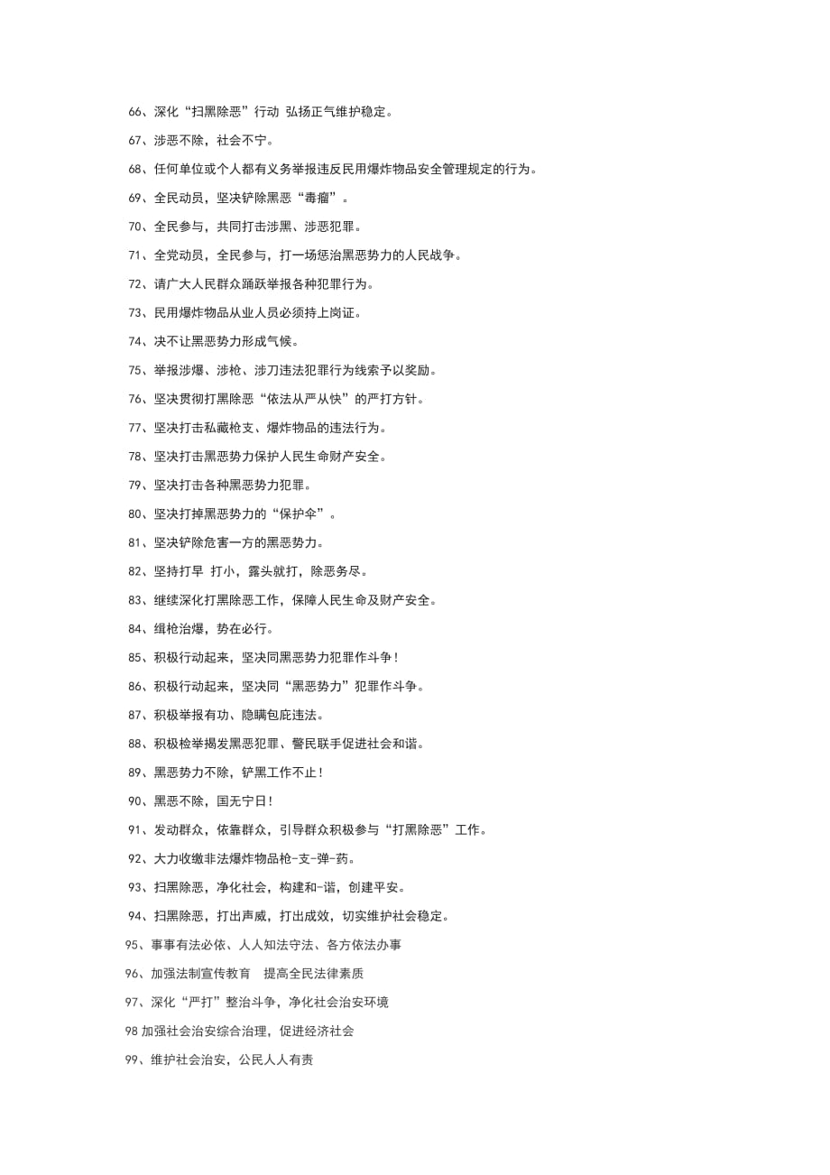 扫黑除恶宣传与标语工作总结.doc_第3页