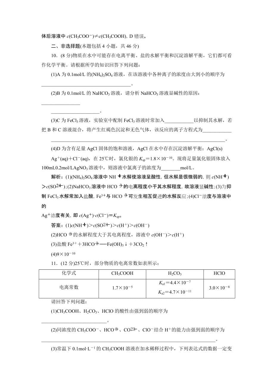 高考化学大一轮精讲人教通用课后达标检测：9 章末综合检测（八） Word含解析_第5页