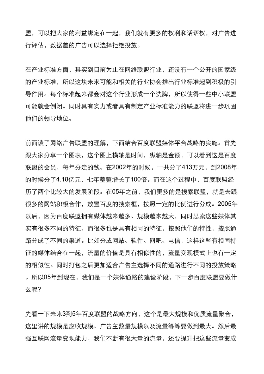 （广告传媒）中国广告联盟发展趋势_第4页
