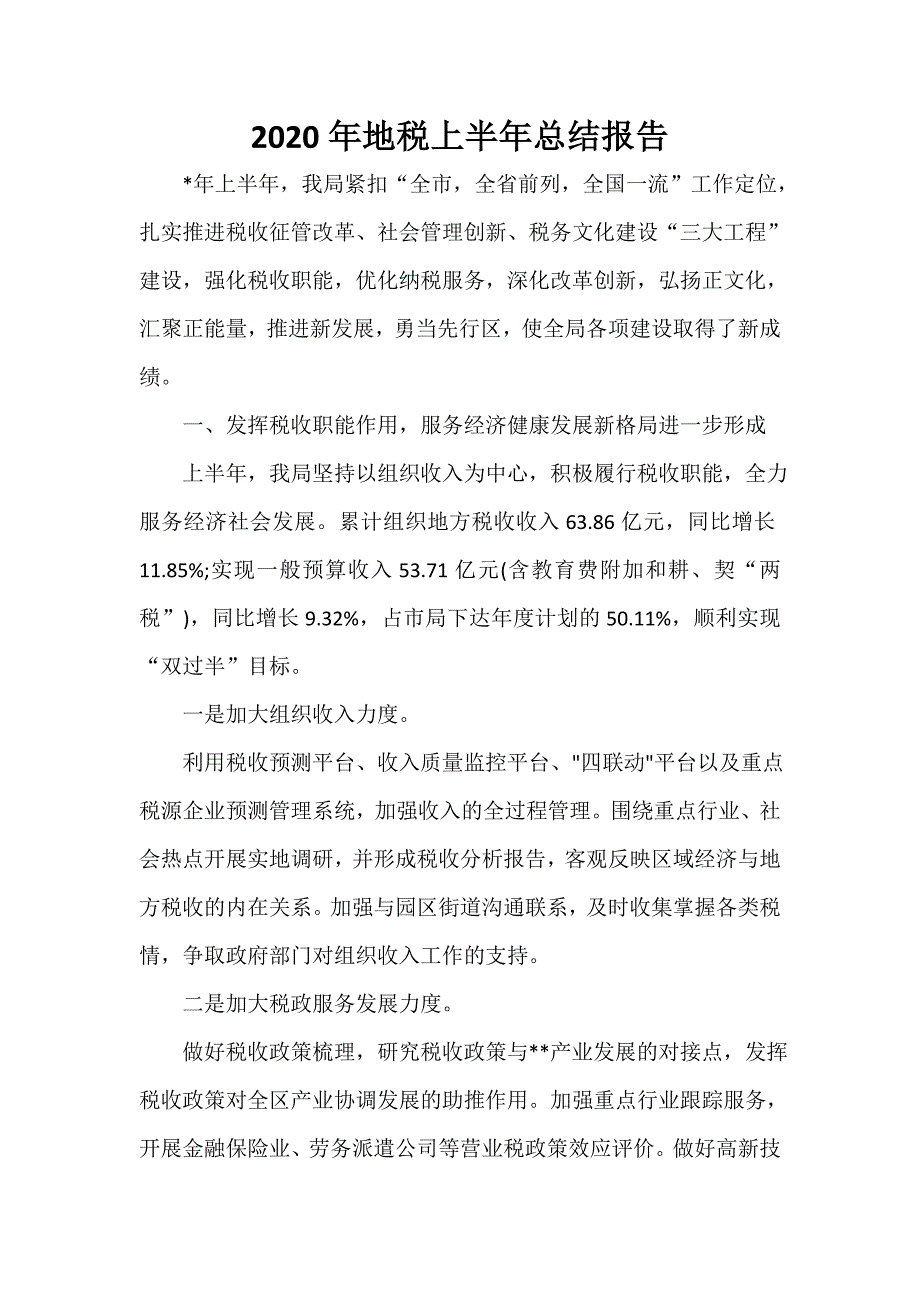 税务工作总结 2020年地税上半年总结报告_第1页