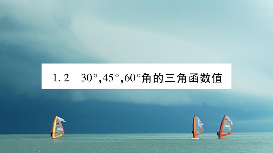 2017-2018学年九年级数学下册 第一章 直角三角形的边角关系 1.2《30&amp#176;45&amp#176;60&amp#176;角的三角函数值》习题课件 （新版）北师大版_第1页