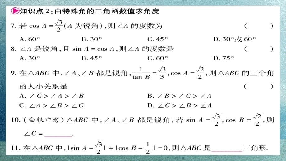 2017-2018学年九年级数学下册 第一章 直角三角形的边角关系 1.2《30&amp#176;45&amp#176;60&amp#176;角的三角函数值》习题课件 （新版）北师大版_第5页