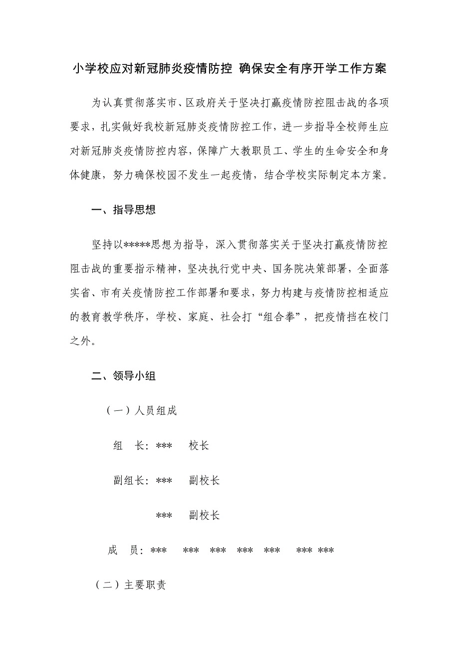 小学校应对新冠肺炎疫情防控 确保安全有序开学工作方案_第1页