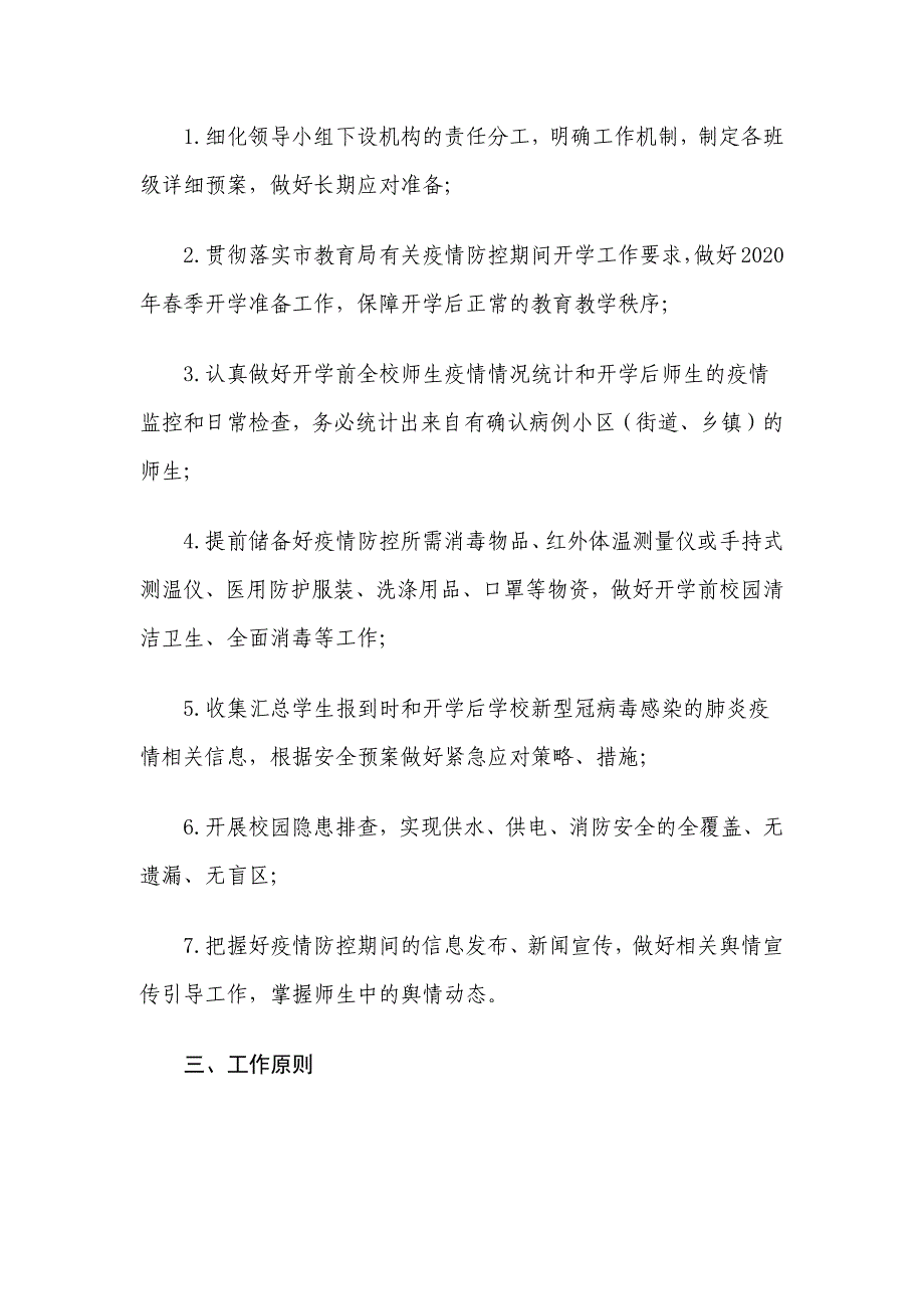 小学校应对新冠肺炎疫情防控 确保安全有序开学工作方案_第2页