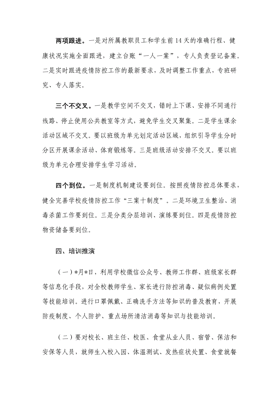 小学校应对新冠肺炎疫情防控 确保安全有序开学工作方案_第4页