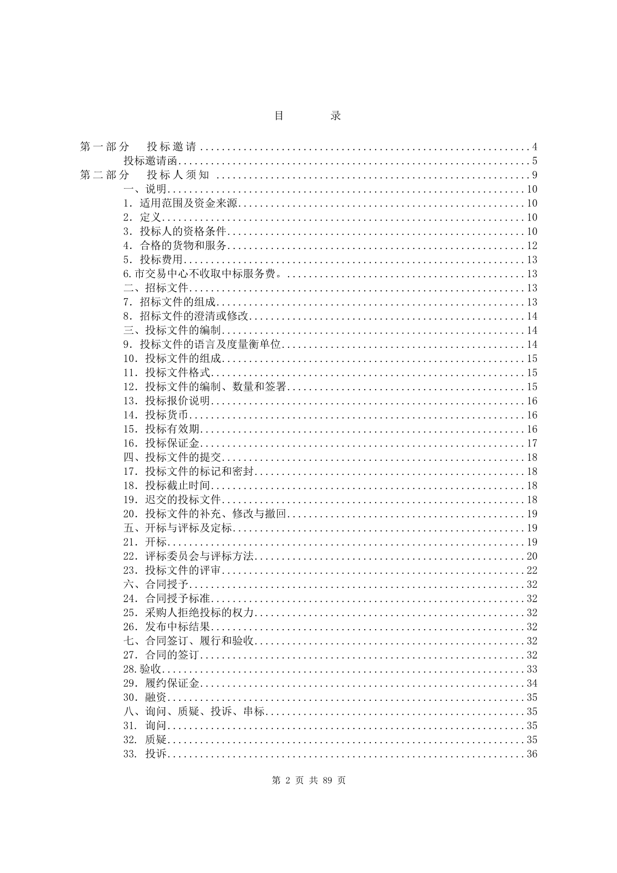 东莞市重大疾病医疗保险交由商保机构承办招标文件_第2页