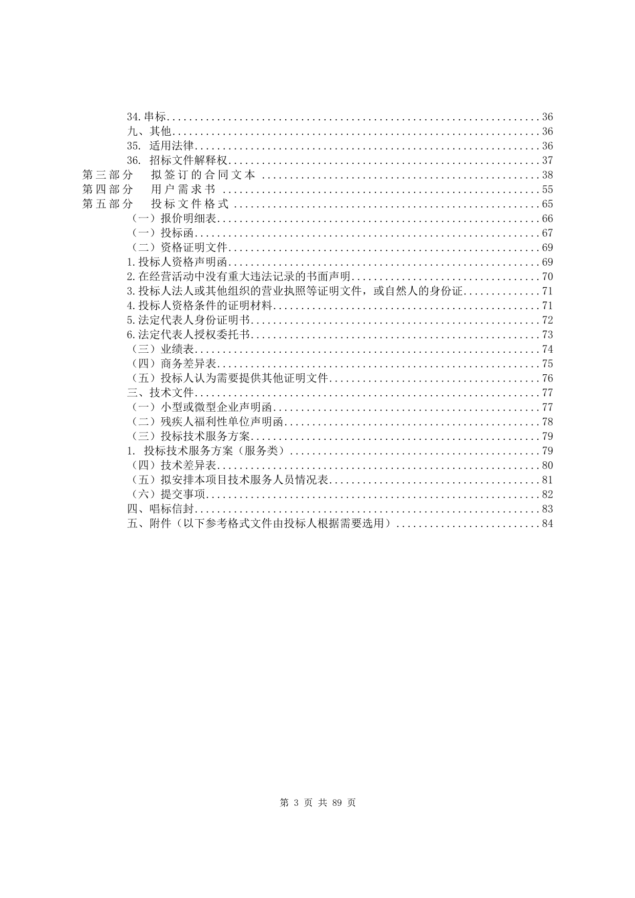 东莞市重大疾病医疗保险交由商保机构承办招标文件_第3页