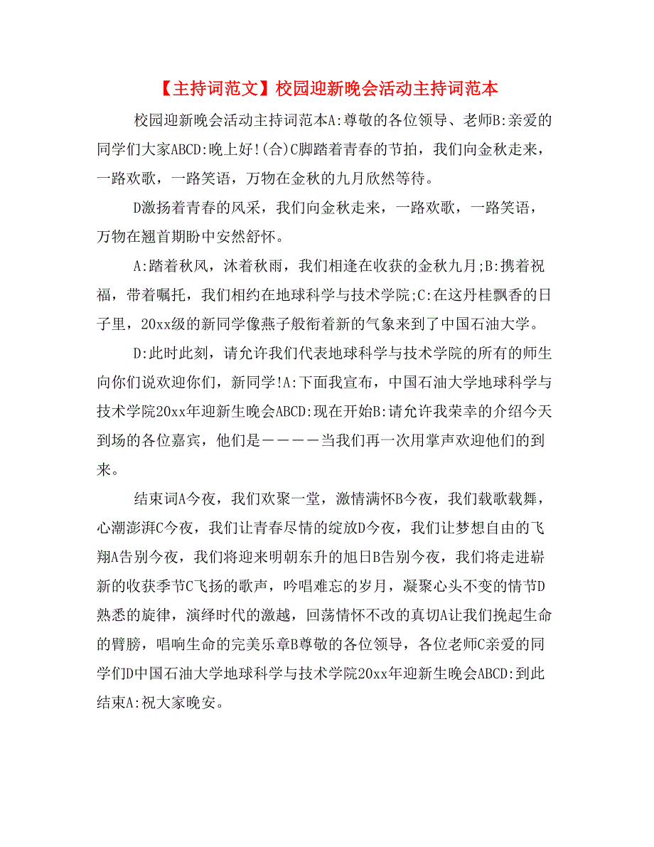 【主持词范文】校园迎新晚会活动主持词范本_第1页