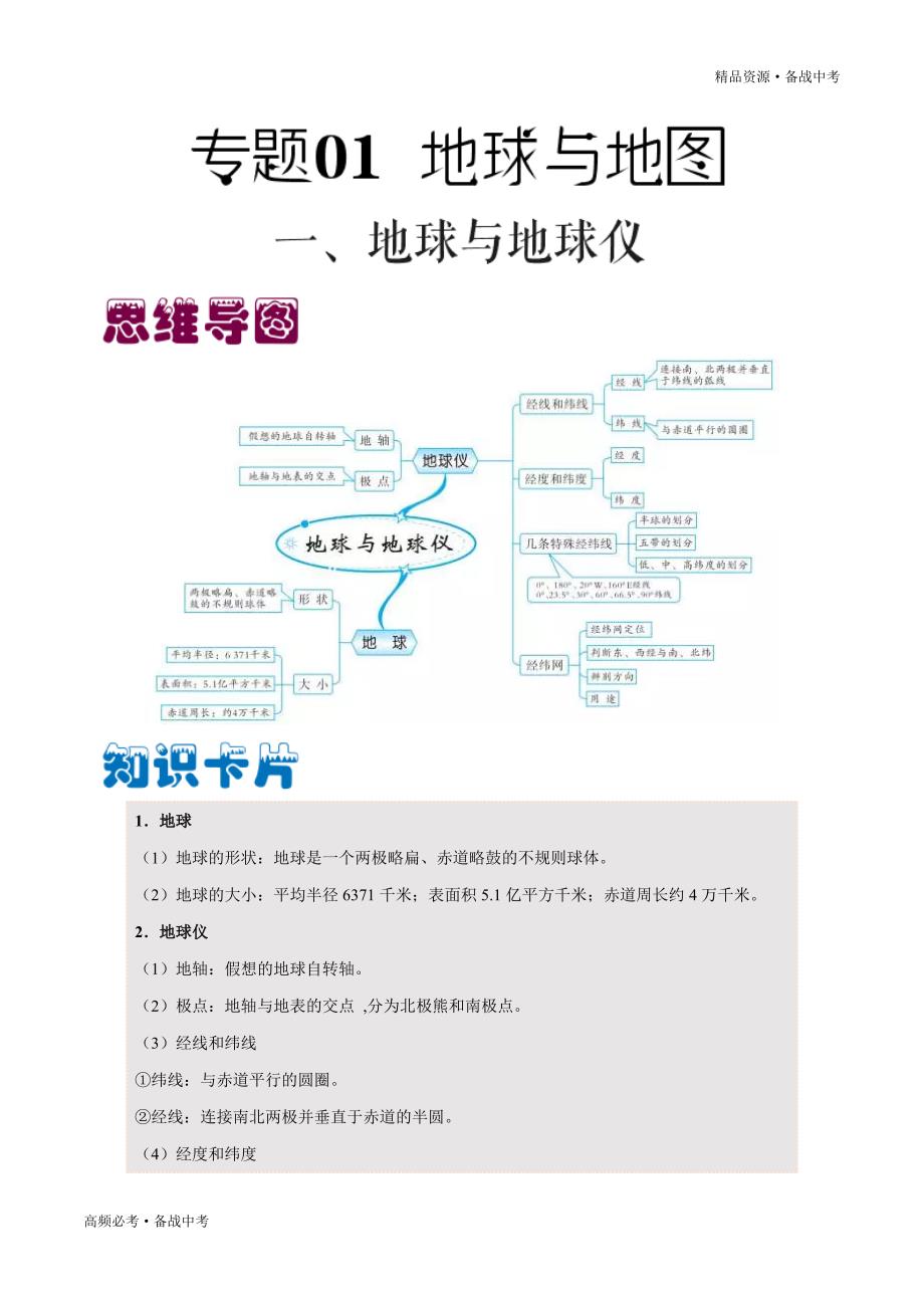 2020年中考地理必考—地球与地图（学生版）_第1页