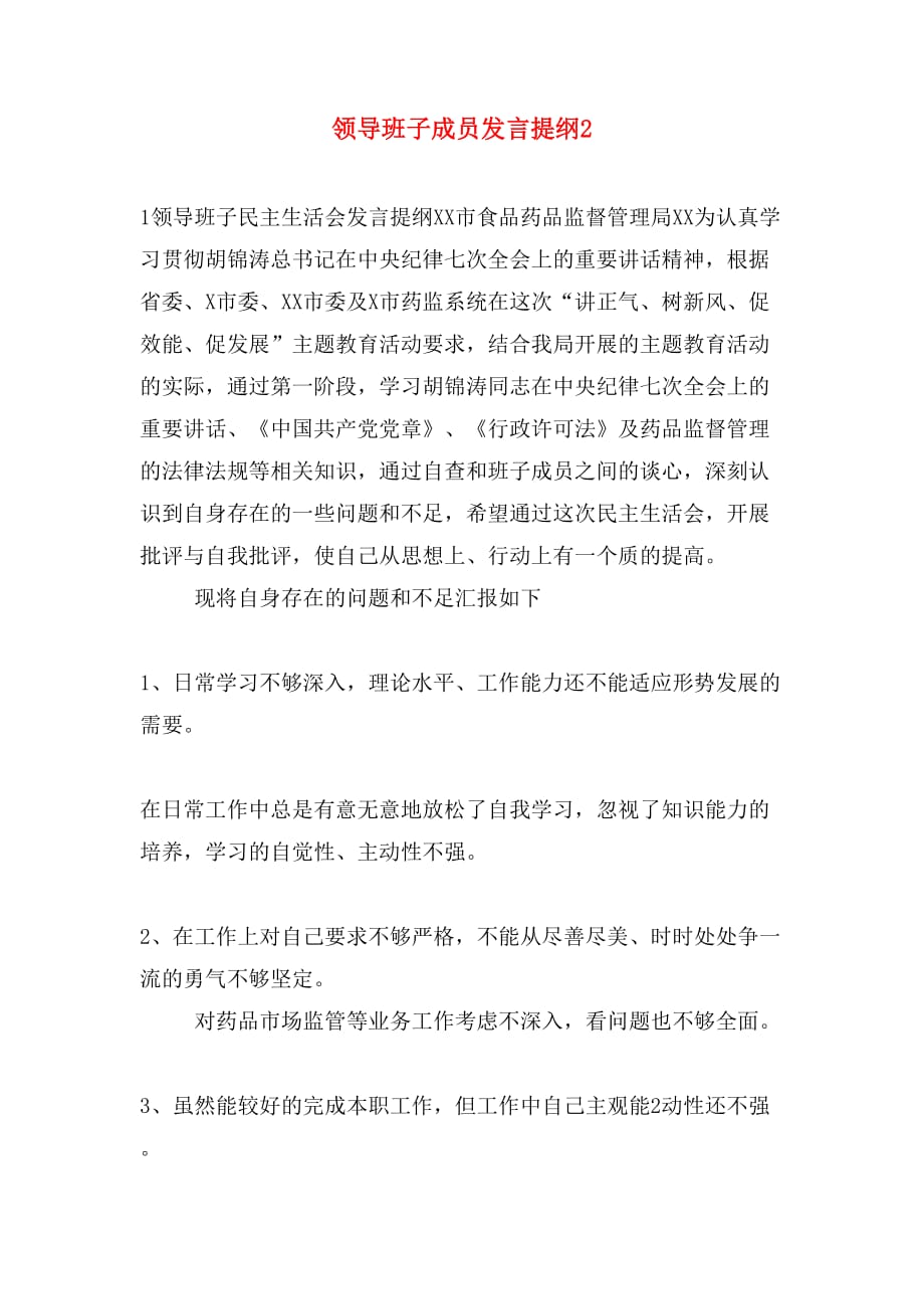 领导班子成员发言提纲2_第1页