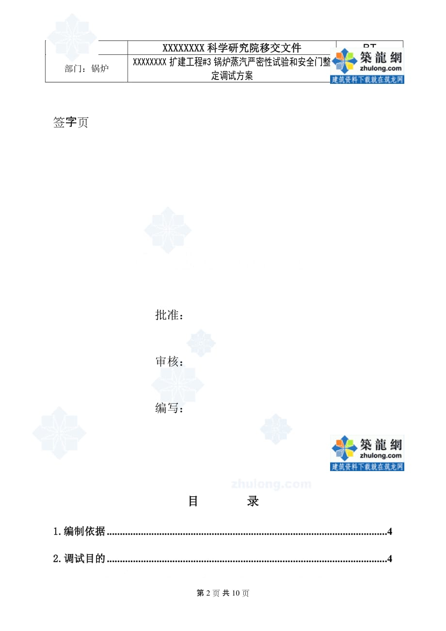 （安全生产）某锅炉调试方案之十蒸汽严密性试验和安全门整定调试方案___第2页