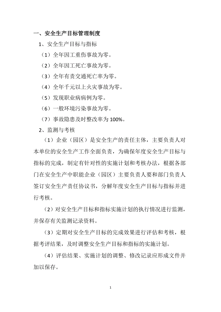 （安全生产）纺织企业安全生产标准化管理标准(文件)_第1页