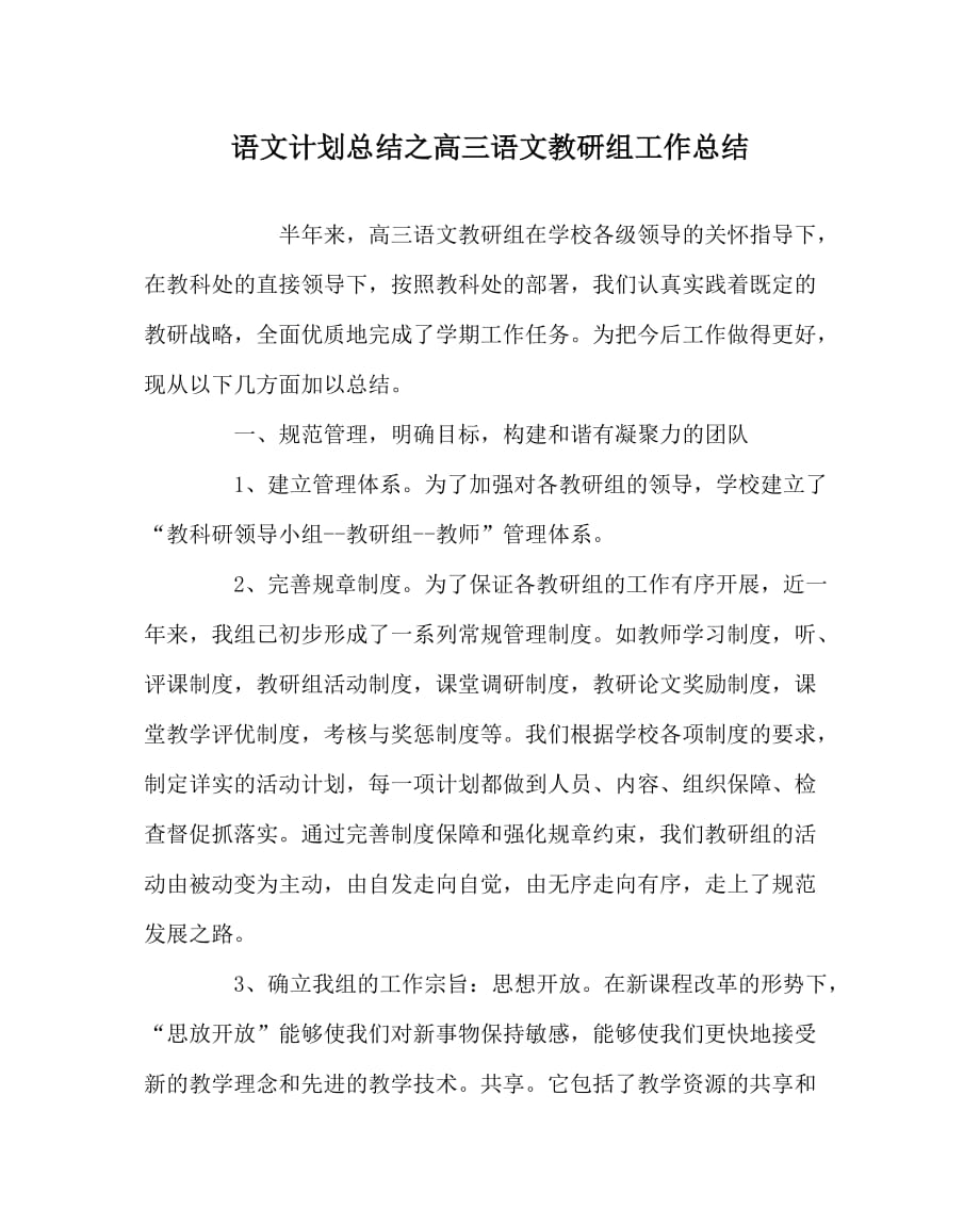 语文计划总结之高三语文教研组工作总结_第1页