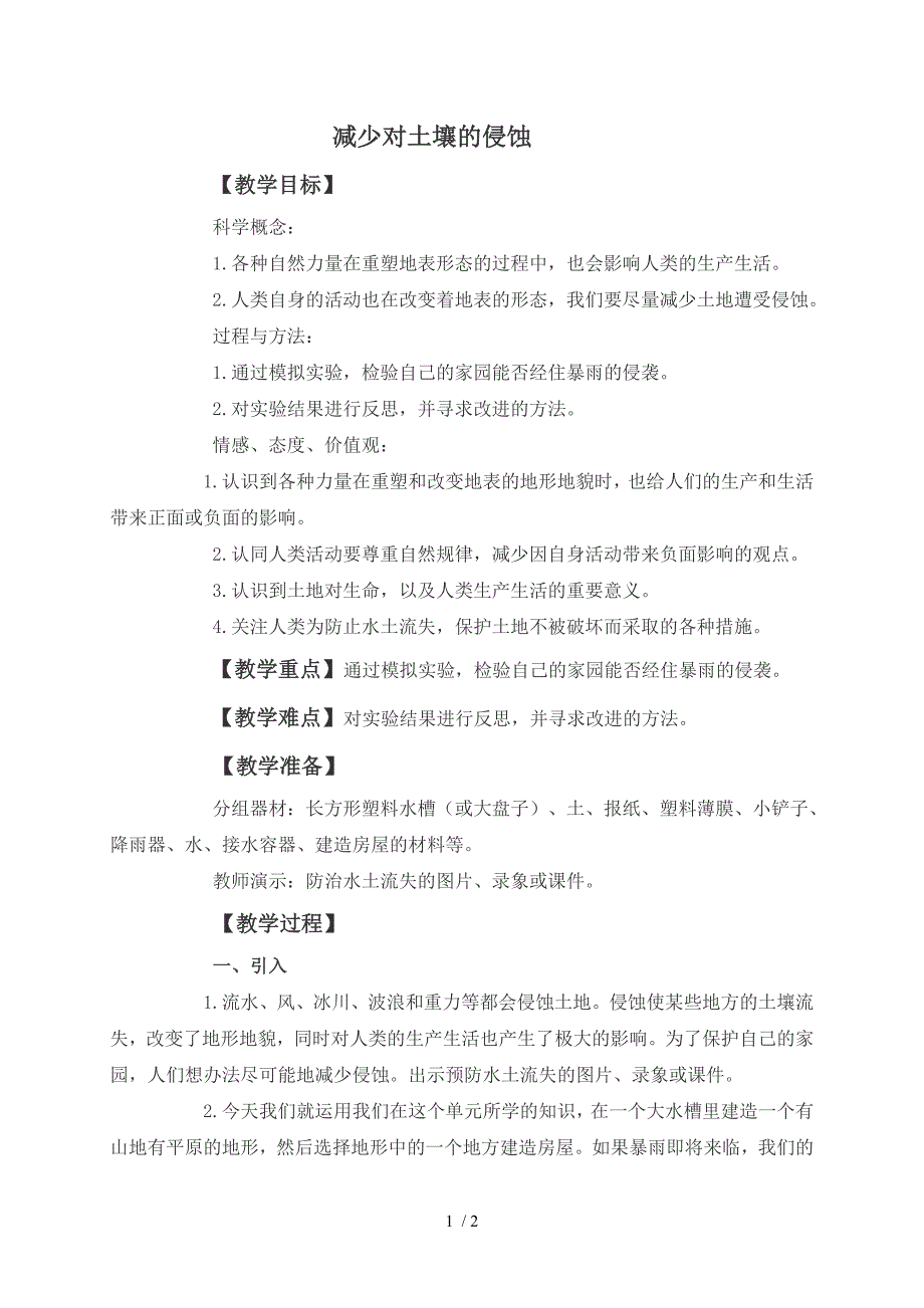 小学科学五年级上册《3.8、减少对土地的侵蚀》word教案(1)_第1页