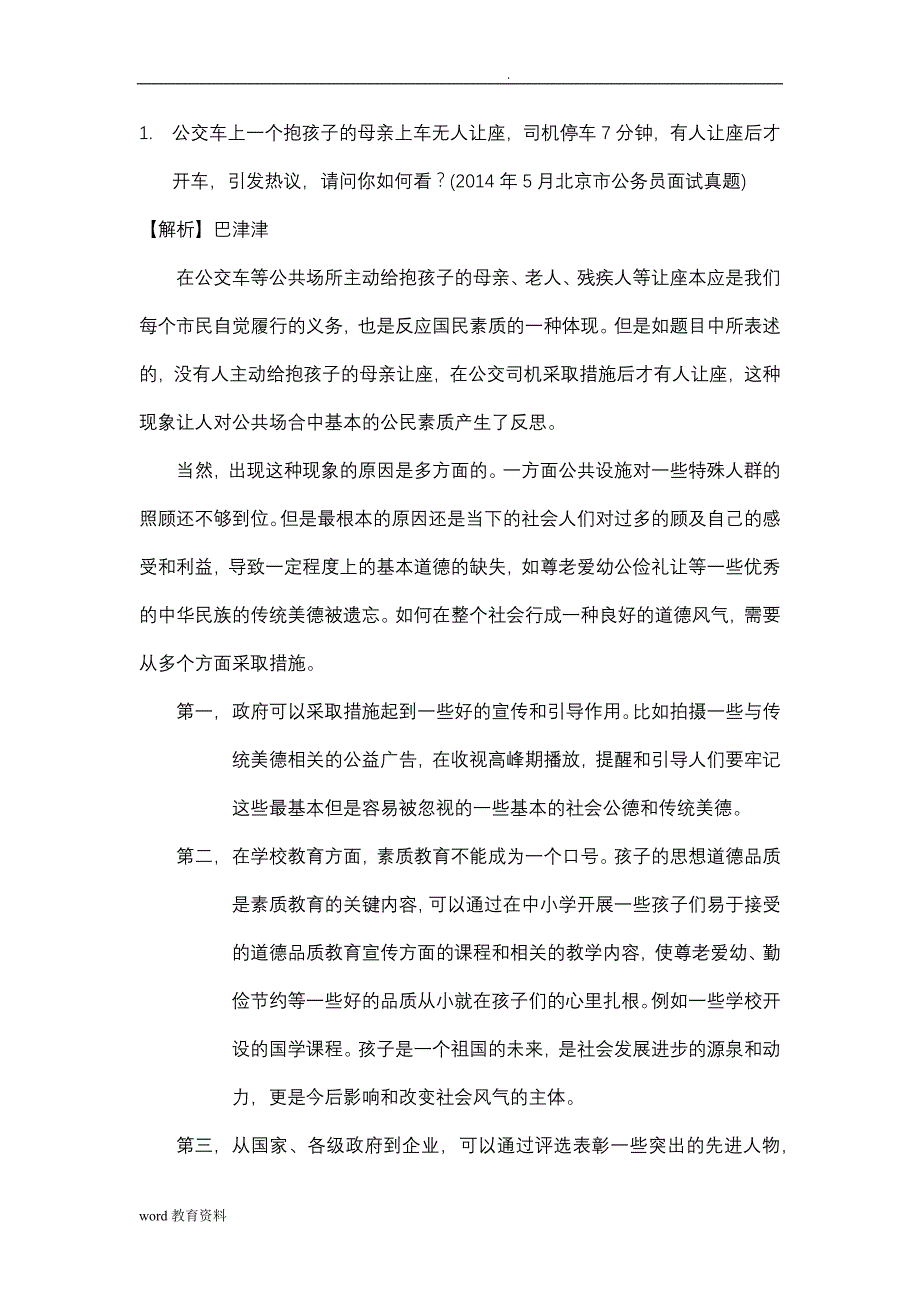 公务员结构化面试——综合分析现象类_第1页