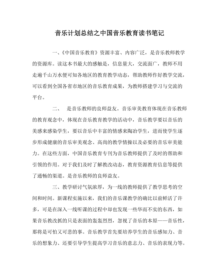 音乐计划总结之中国音乐教育读书笔记_第1页
