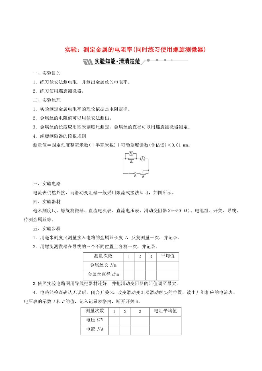 （山东省专用）高中物理第二章恒定电流实验：测定金属的电阻率（同时练习使用螺旋测微器）讲义（含解析）新人教版选修3_1_第1页