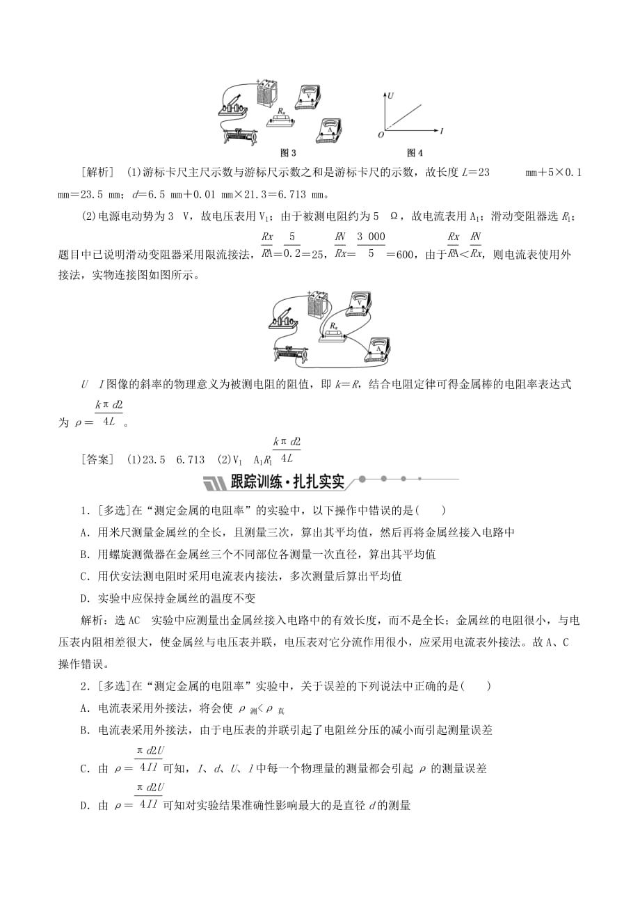 （山东省专用）高中物理第二章恒定电流实验：测定金属的电阻率（同时练习使用螺旋测微器）讲义（含解析）新人教版选修3_1_第4页