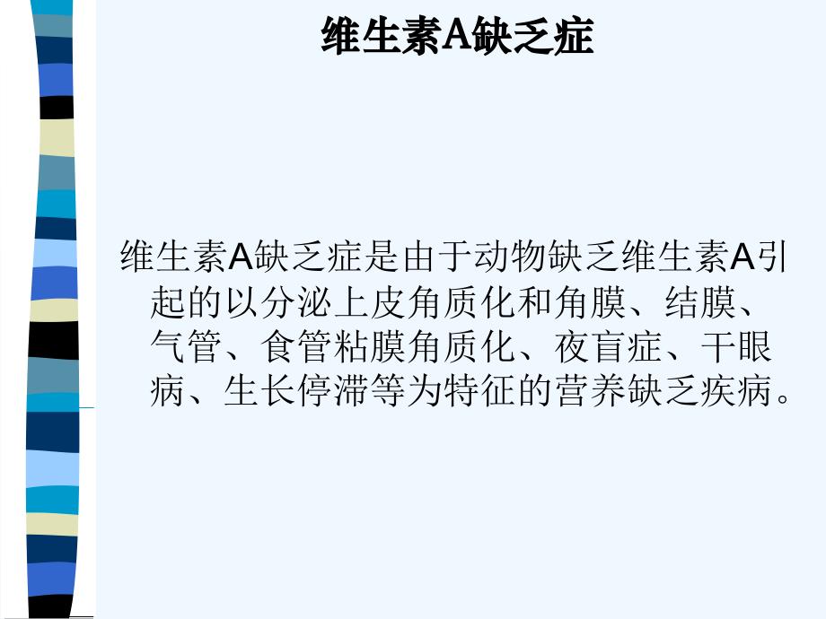 聊城大学农学院《禽病学》教案之V缺乏症_第1页