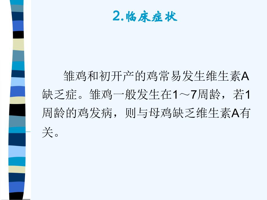 聊城大学农学院《禽病学》教案之V缺乏症_第4页