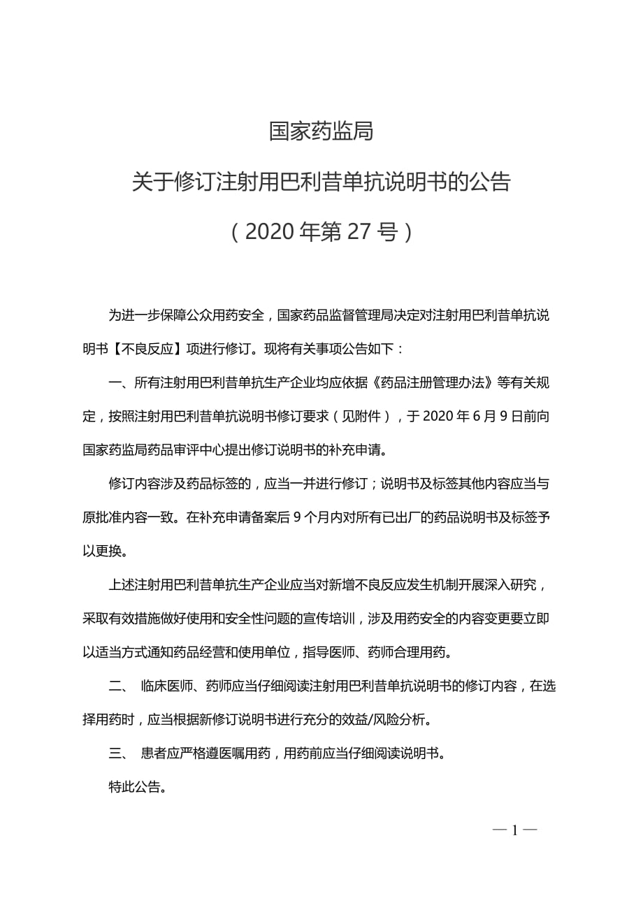 注射用巴利昔单抗说明书修订要求2020_第1页